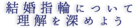結婚指輪について理解を深めよう